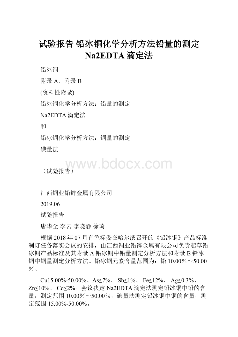 试验报告 铅冰铜化学分析方法铅量的测定 Na2EDTA滴定法.docx_第1页