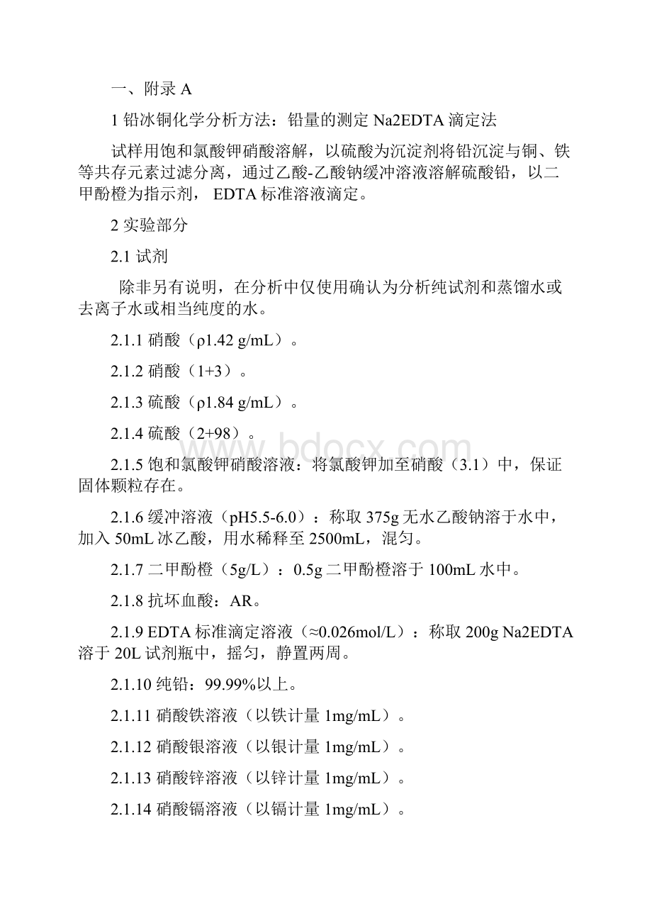 试验报告 铅冰铜化学分析方法铅量的测定 Na2EDTA滴定法.docx_第2页