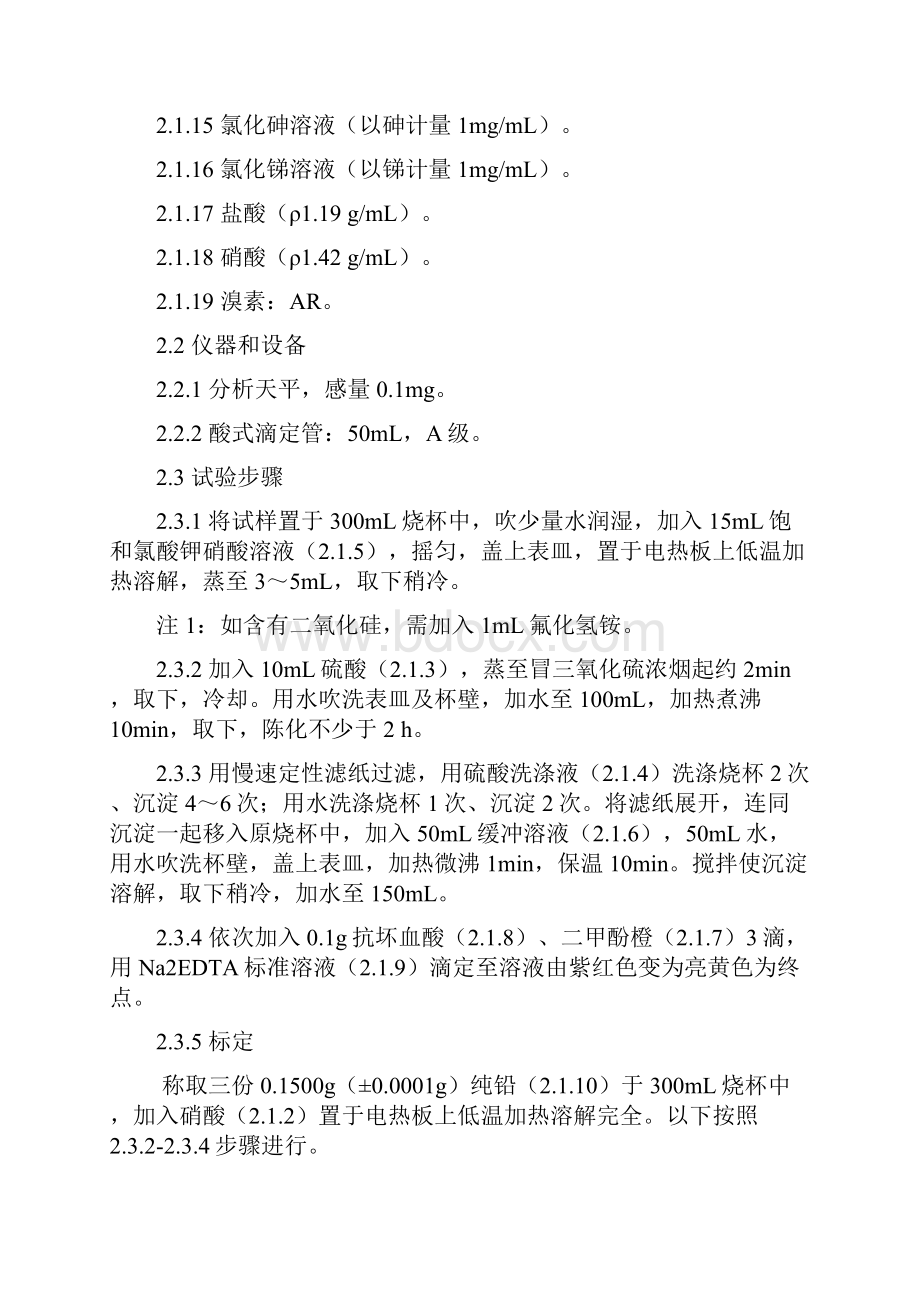 试验报告 铅冰铜化学分析方法铅量的测定 Na2EDTA滴定法.docx_第3页