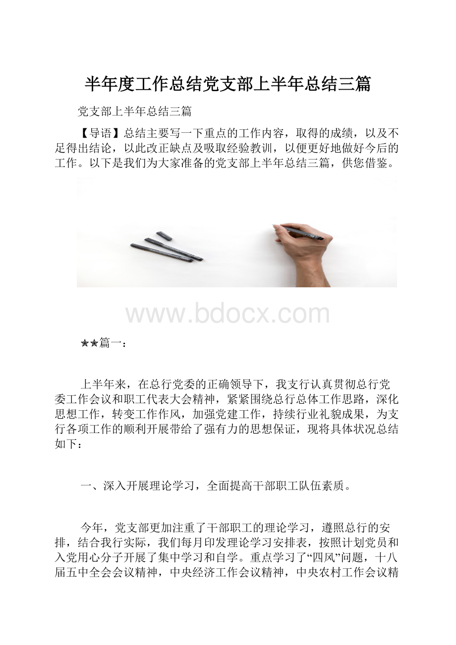 半年度工作总结党支部上半年总结三篇.docx