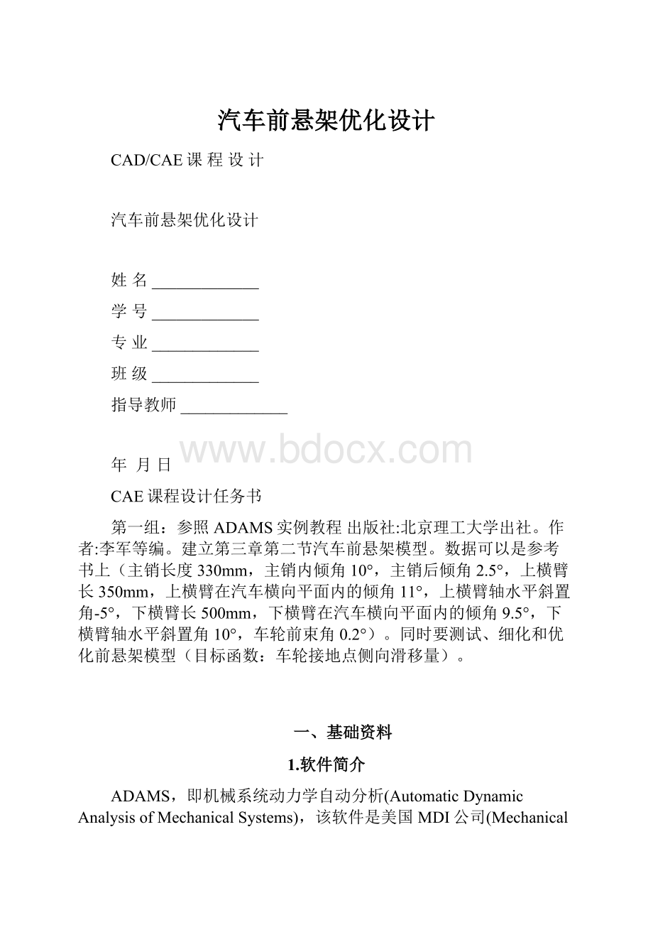 汽车前悬架优化设计.docx