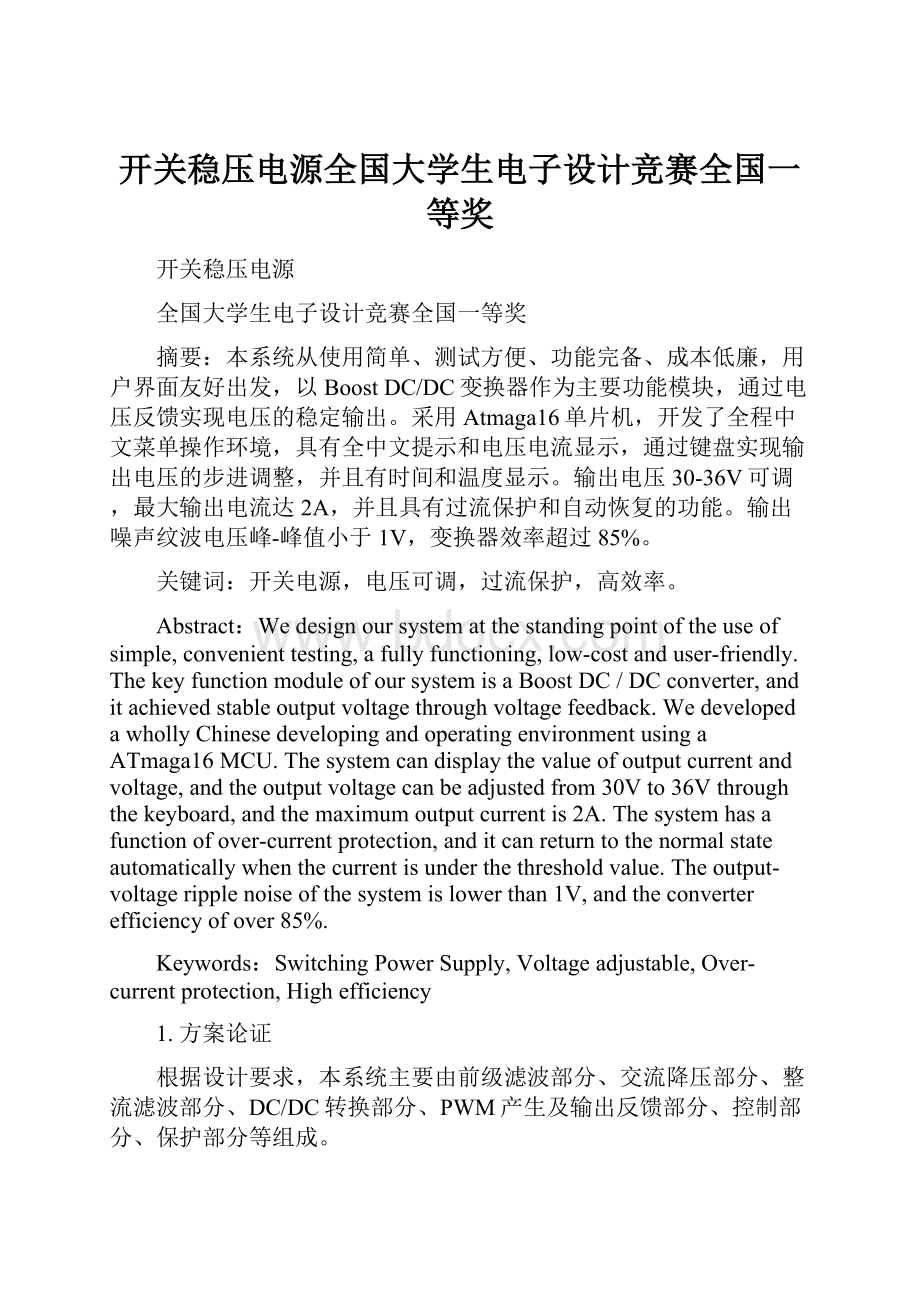 开关稳压电源全国大学生电子设计竞赛全国一等奖.docx_第1页