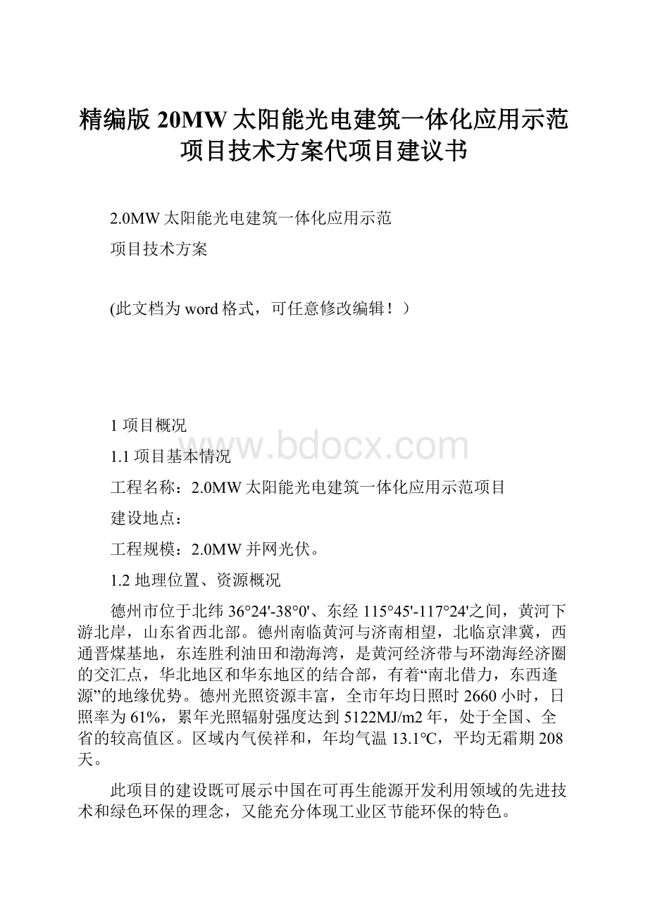 精编版20MW太阳能光电建筑一体化应用示范项目技术方案代项目建议书.docx_第1页