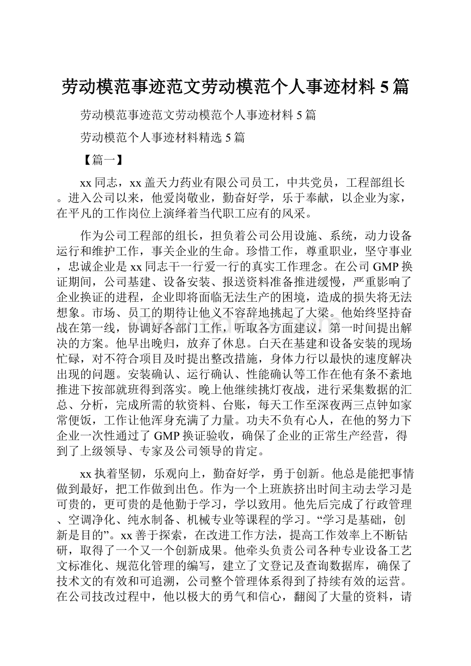 劳动模范事迹范文劳动模范个人事迹材料5篇.docx