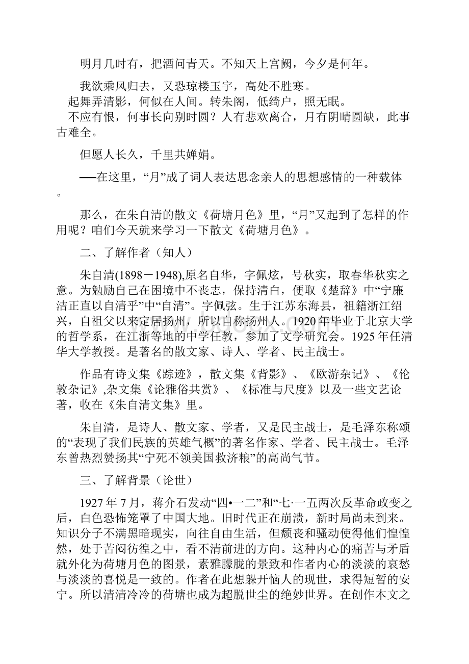 高中语文 《荷塘月色》教案 鲁人版必修1.docx_第2页