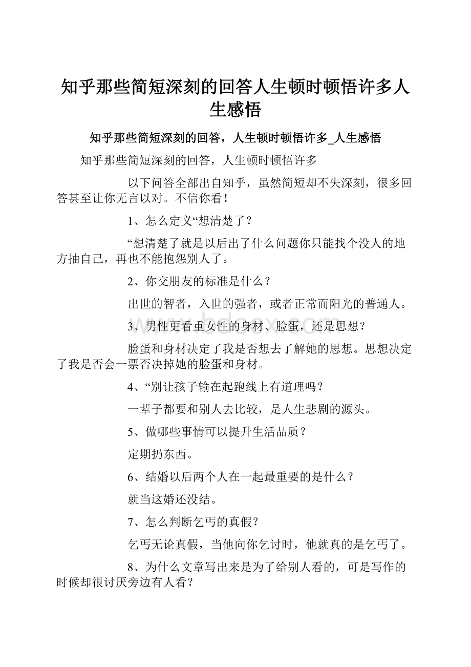 知乎那些简短深刻的回答人生顿时顿悟许多人生感悟.docx_第1页