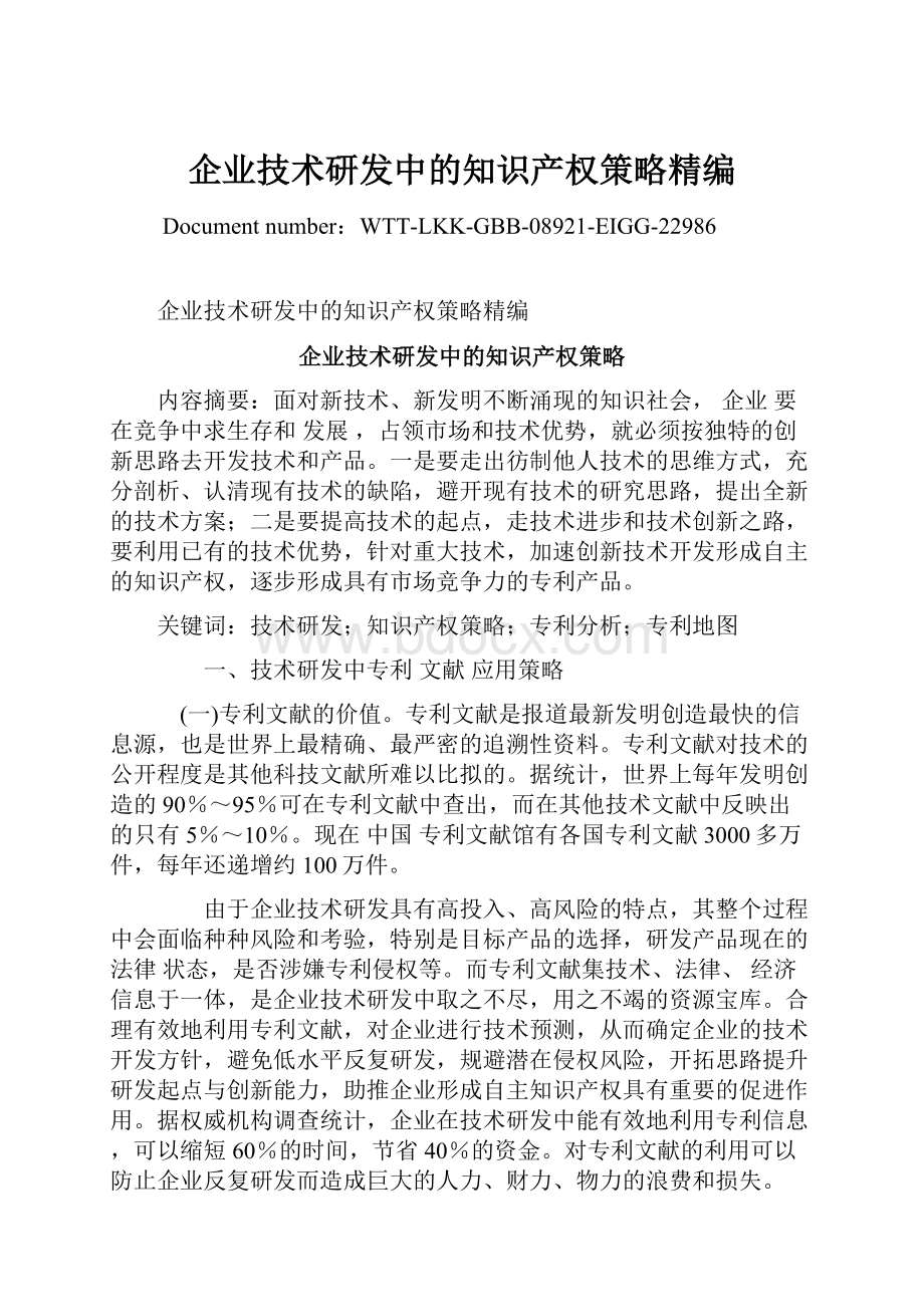 企业技术研发中的知识产权策略精编.docx