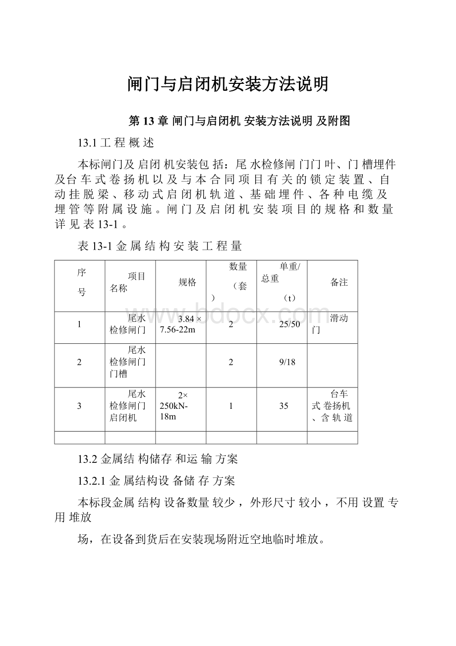 闸门与启闭机安装方法说明.docx_第1页