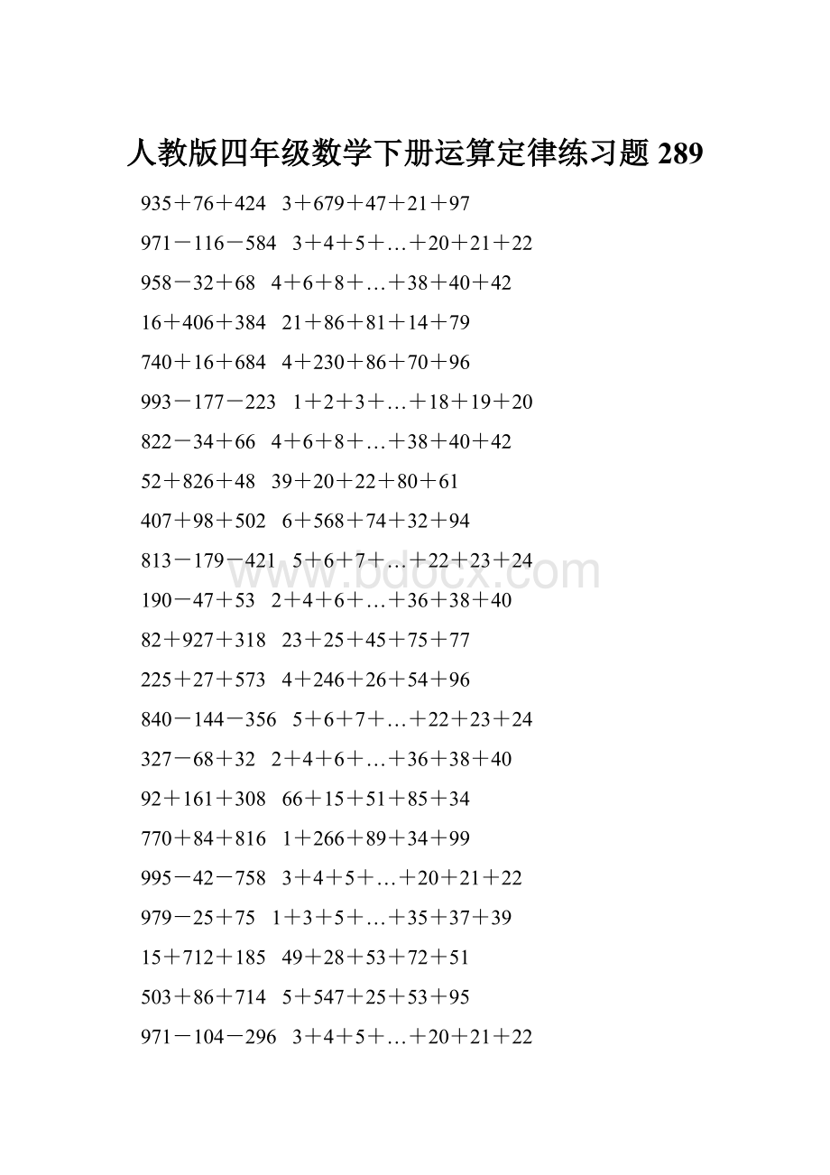 人教版四年级数学下册运算定律练习题 289.docx