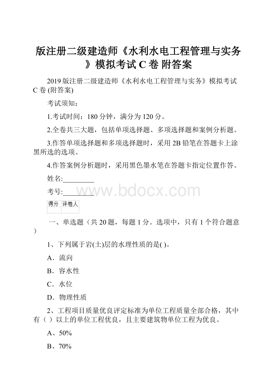 版注册二级建造师《水利水电工程管理与实务》模拟考试C卷 附答案.docx_第1页