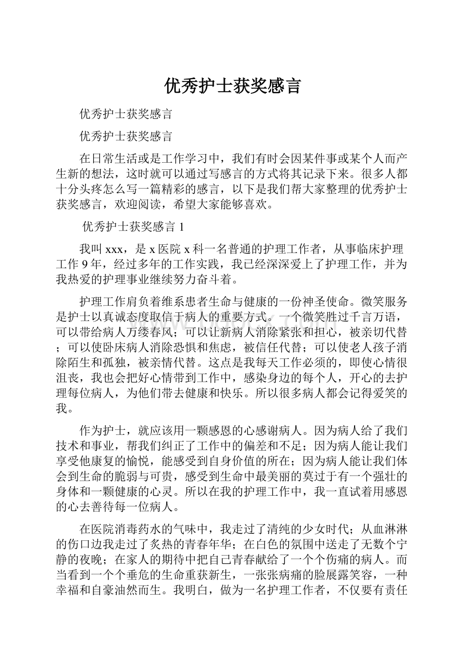 优秀护士获奖感言.docx_第1页