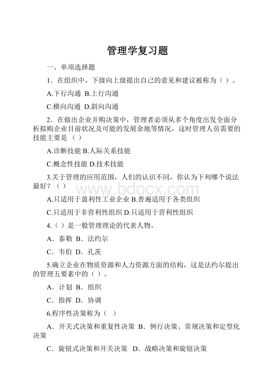 管理学复习题.docx