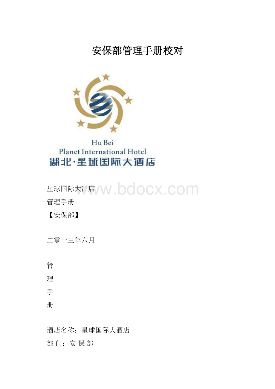 安保部管理手册校对.docx_第1页