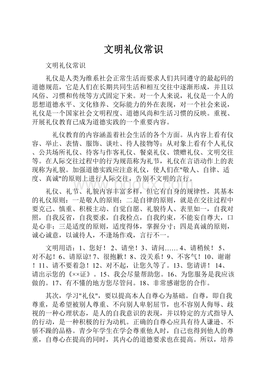 文明礼仪常识.docx_第1页