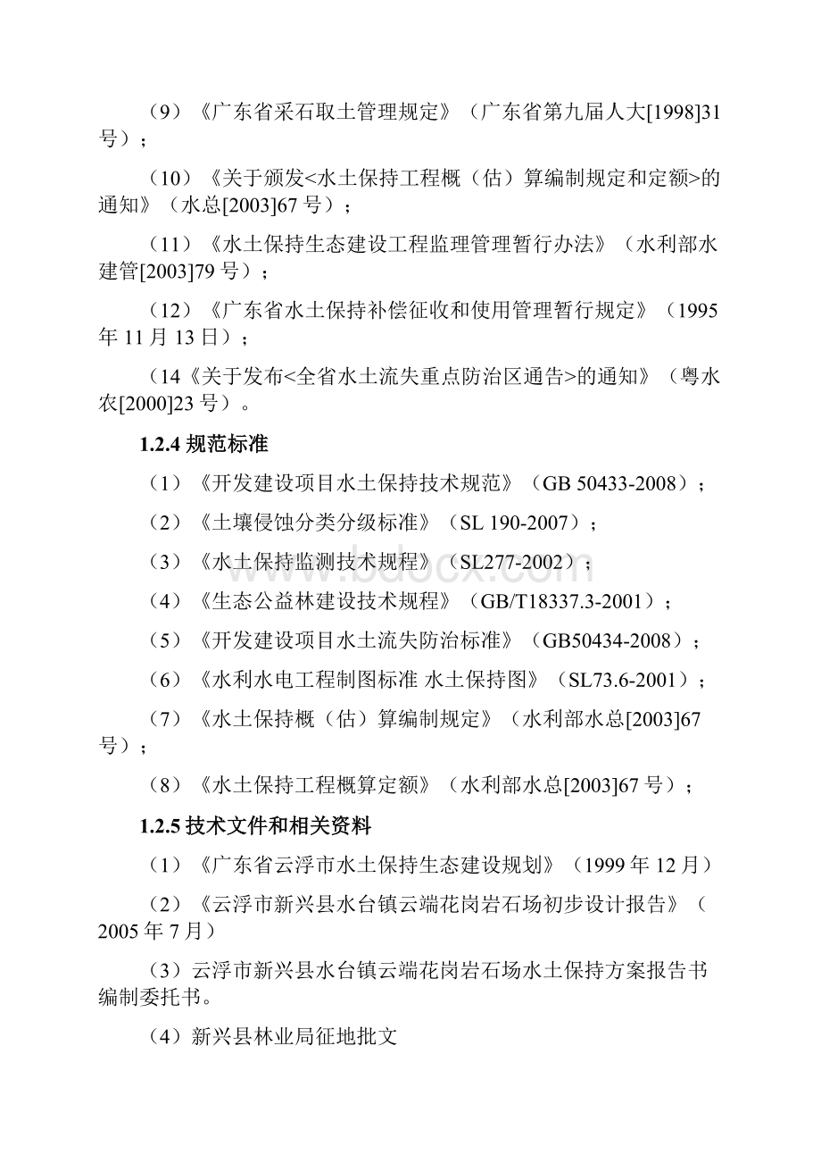 精品云浮市新兴县水台镇云端花岗岩石场水土保持方案报告书定.docx_第3页