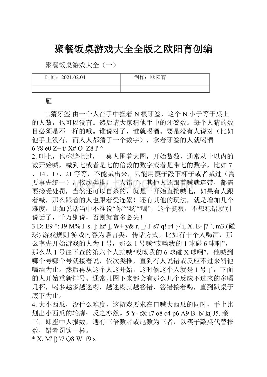 聚餐饭桌游戏大全全版之欧阳育创编.docx