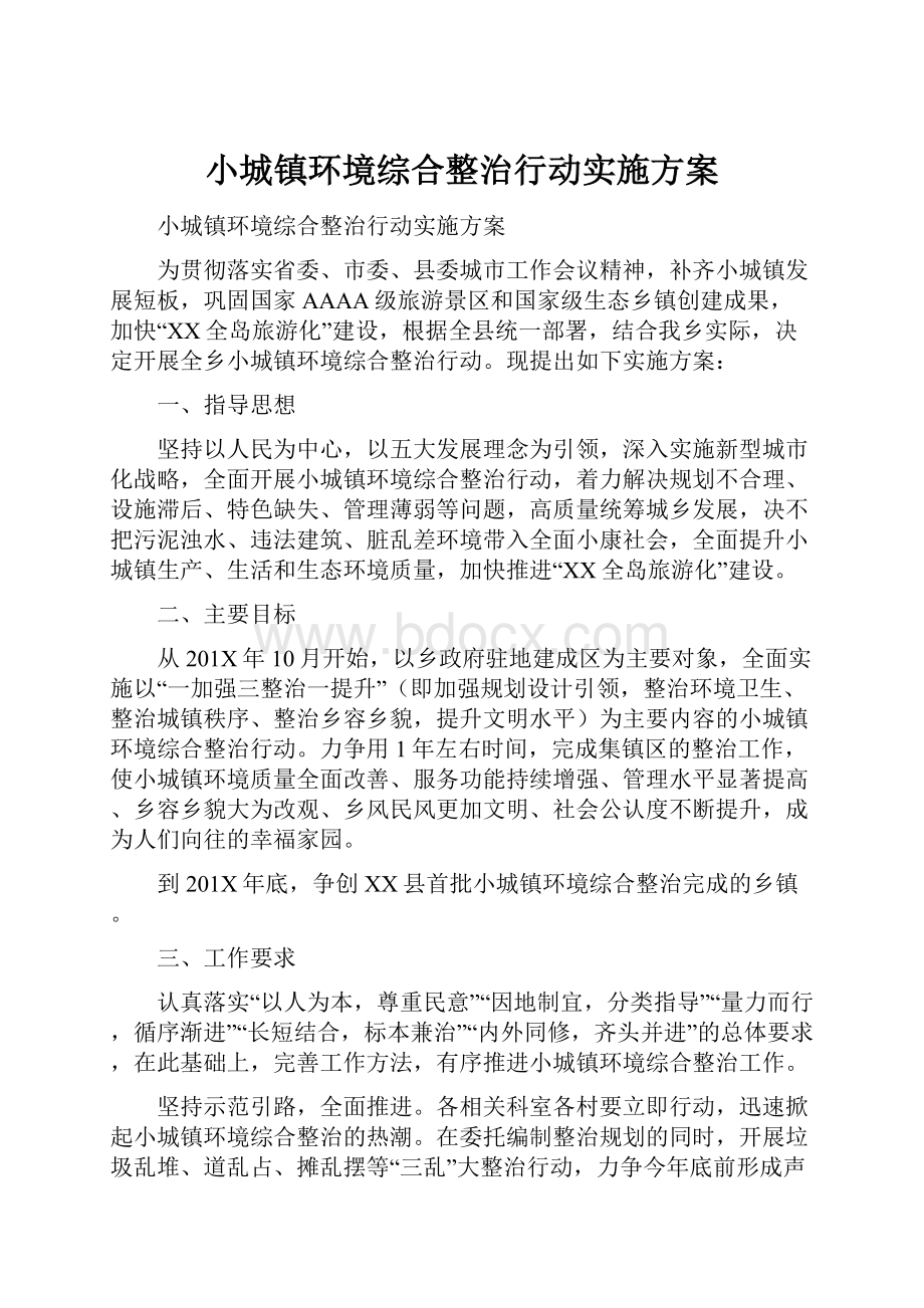 小城镇环境综合整治行动实施方案.docx