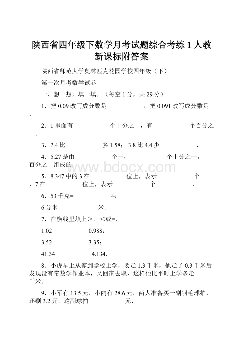 陕西省四年级下数学月考试题综合考练1人教新课标附答案.docx