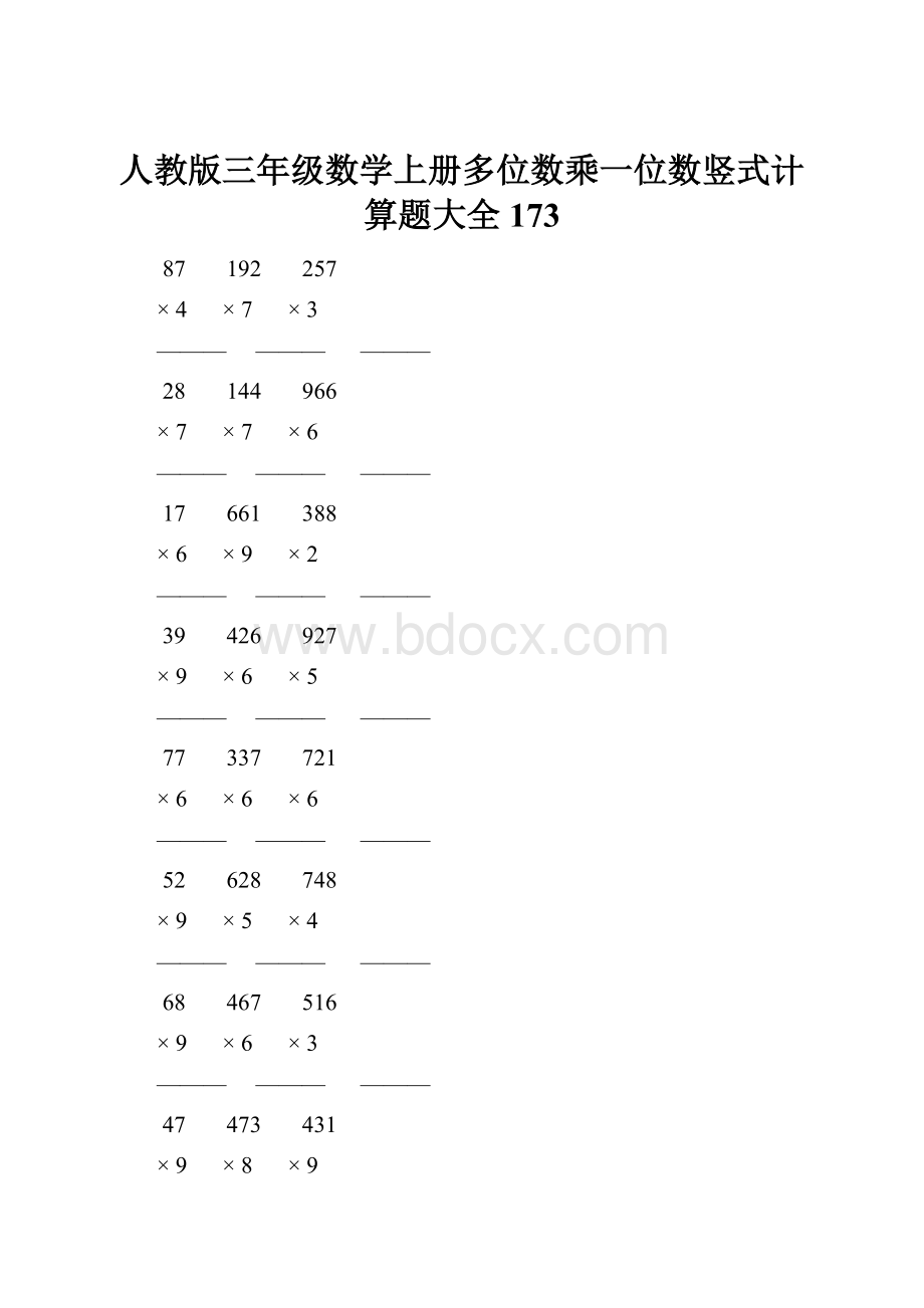 人教版三年级数学上册多位数乘一位数竖式计算题大全 173.docx