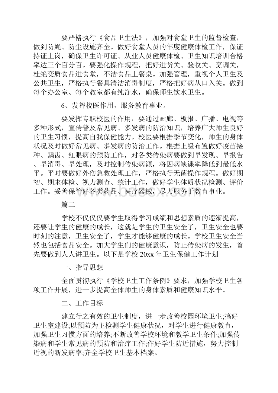 学校工作计划精选多篇汇总.docx_第3页