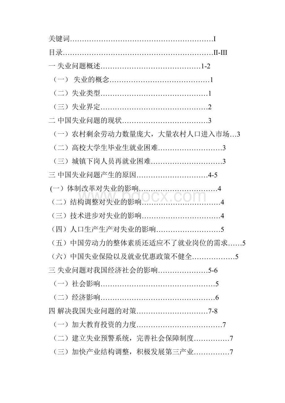 我国失业问题的现状及对策研究.docx_第2页