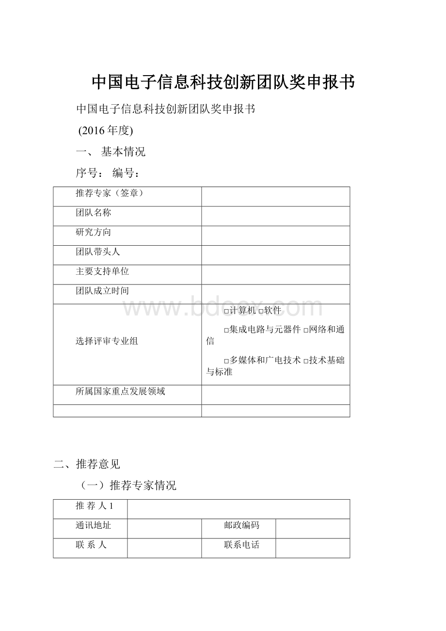 中国电子信息科技创新团队奖申报书.docx_第1页