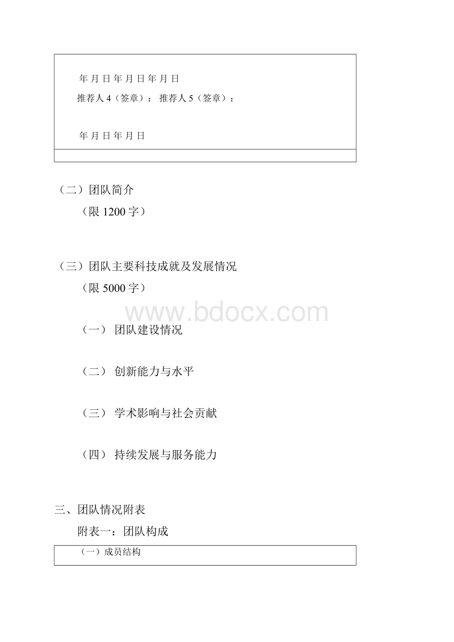 中国电子信息科技创新团队奖申报书.docx_第3页