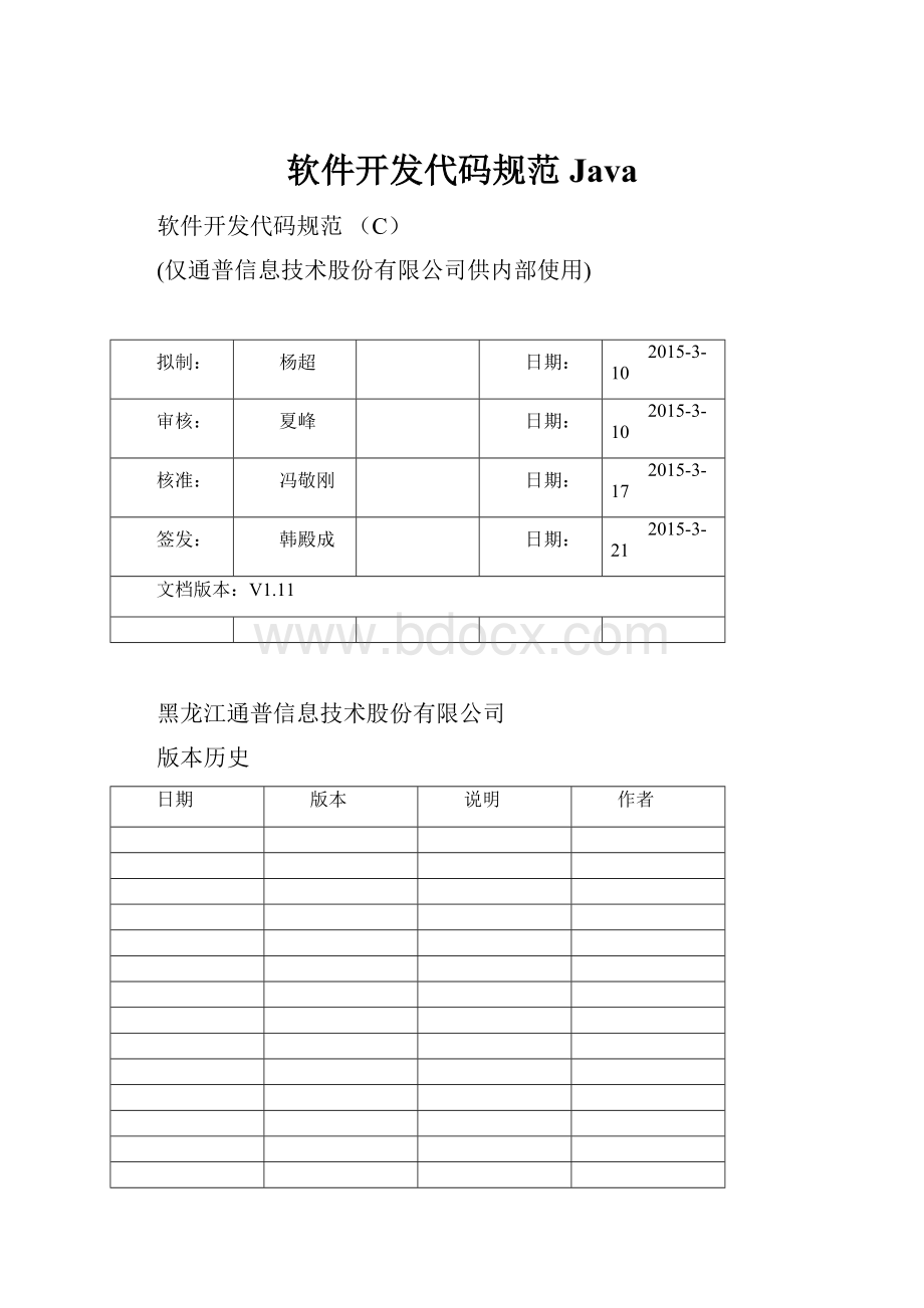 软件开发代码规范Java.docx