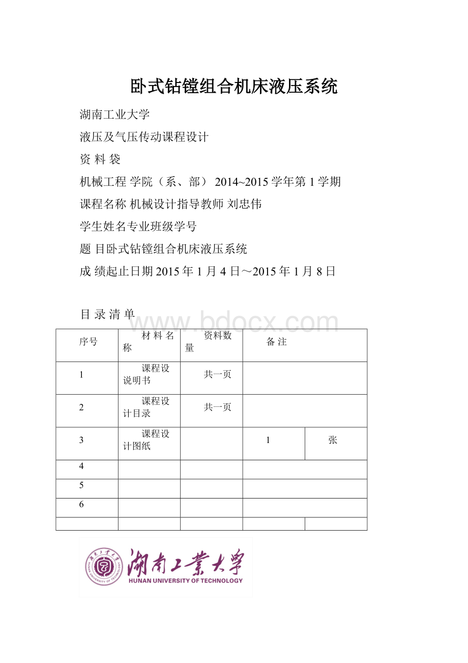 卧式钻镗组合机床液压系统.docx_第1页