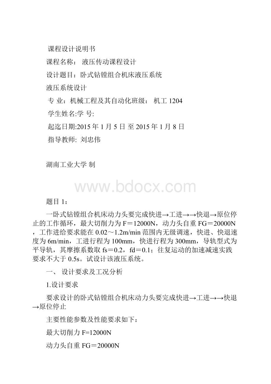 卧式钻镗组合机床液压系统.docx_第2页