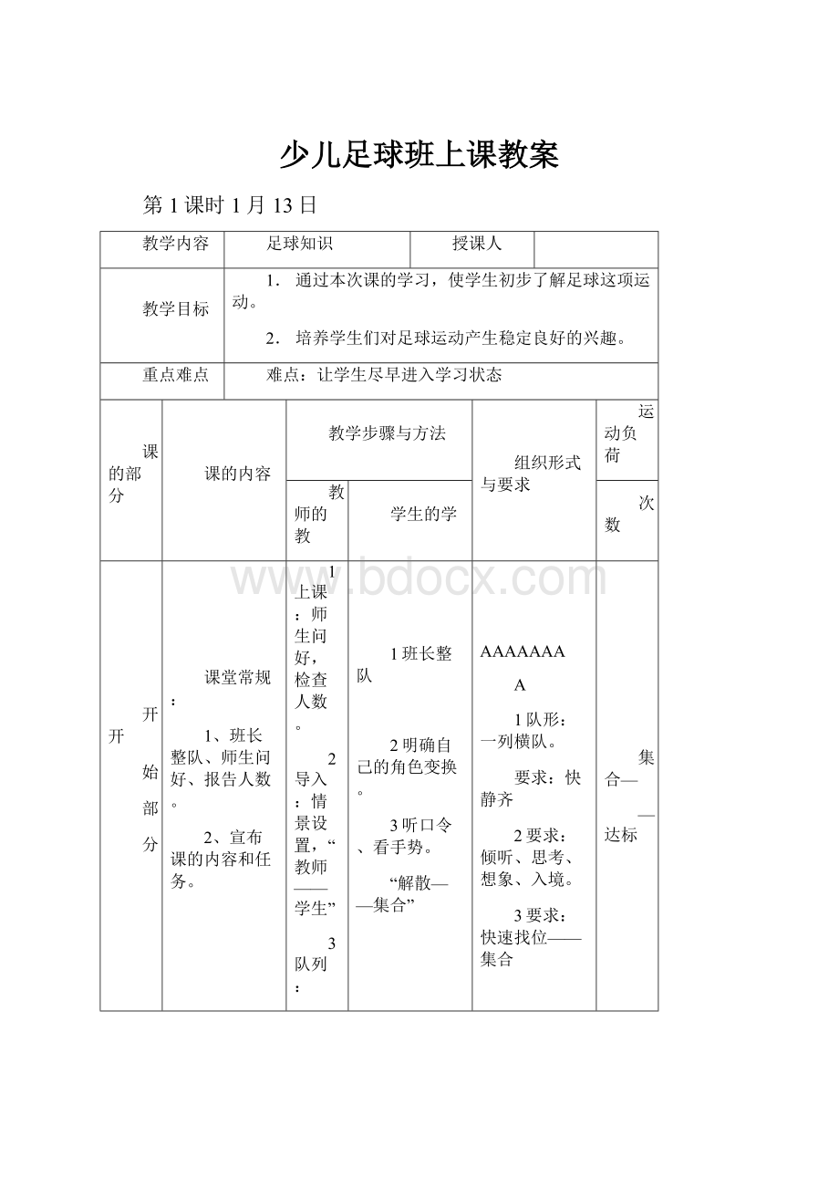 少儿足球班上课教案.docx