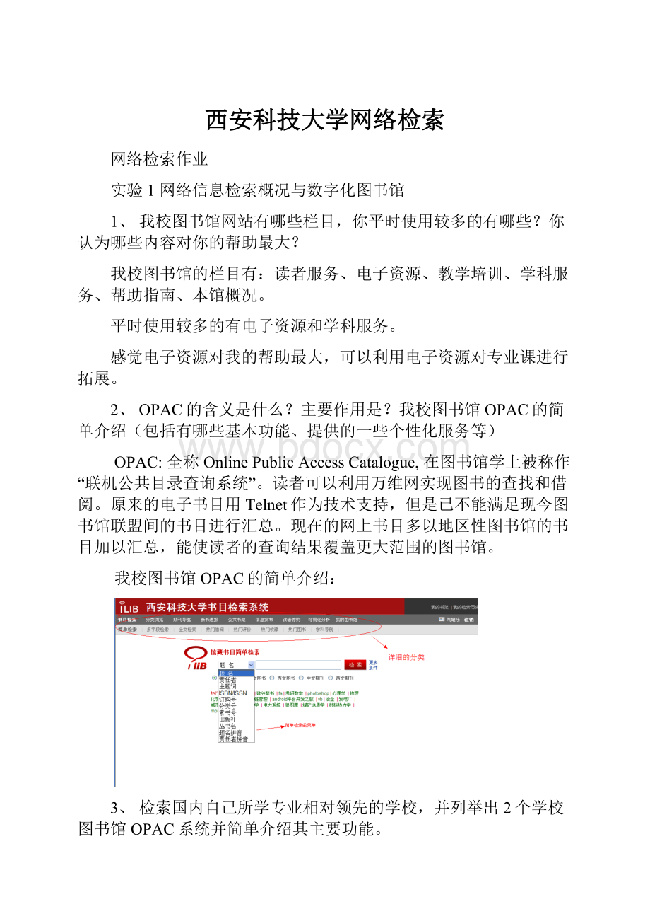 西安科技大学网络检索.docx