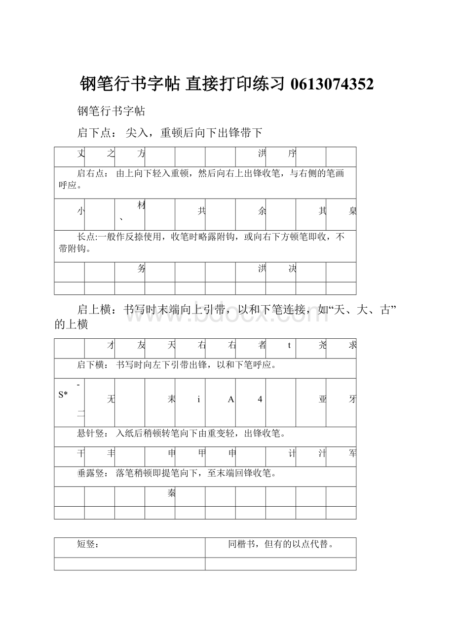 钢笔行书字帖 直接打印练习0613074352.docx_第1页