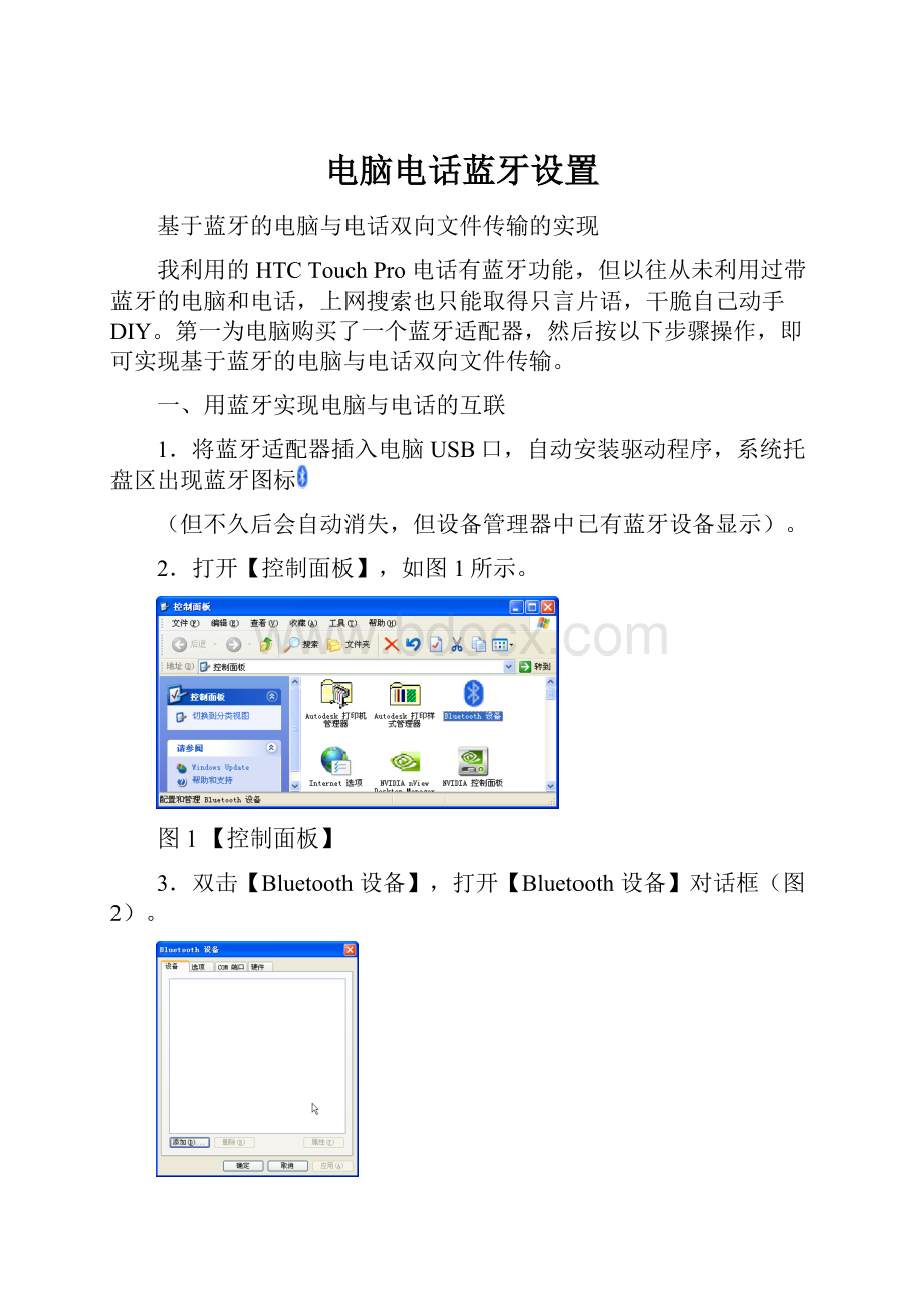 电脑电话蓝牙设置.docx_第1页