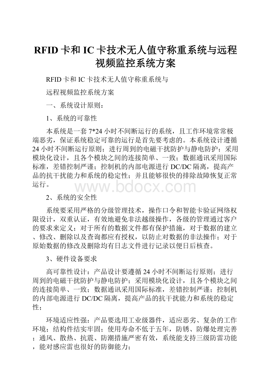 RFID卡和IC卡技术无人值守称重系统与远程视频监控系统方案.docx