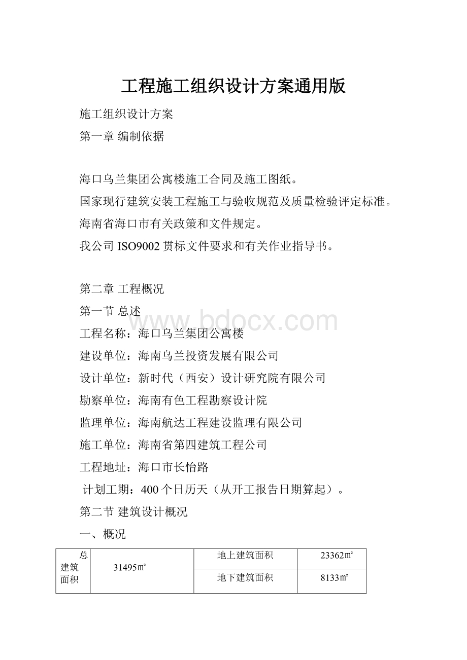 工程施工组织设计方案通用版.docx