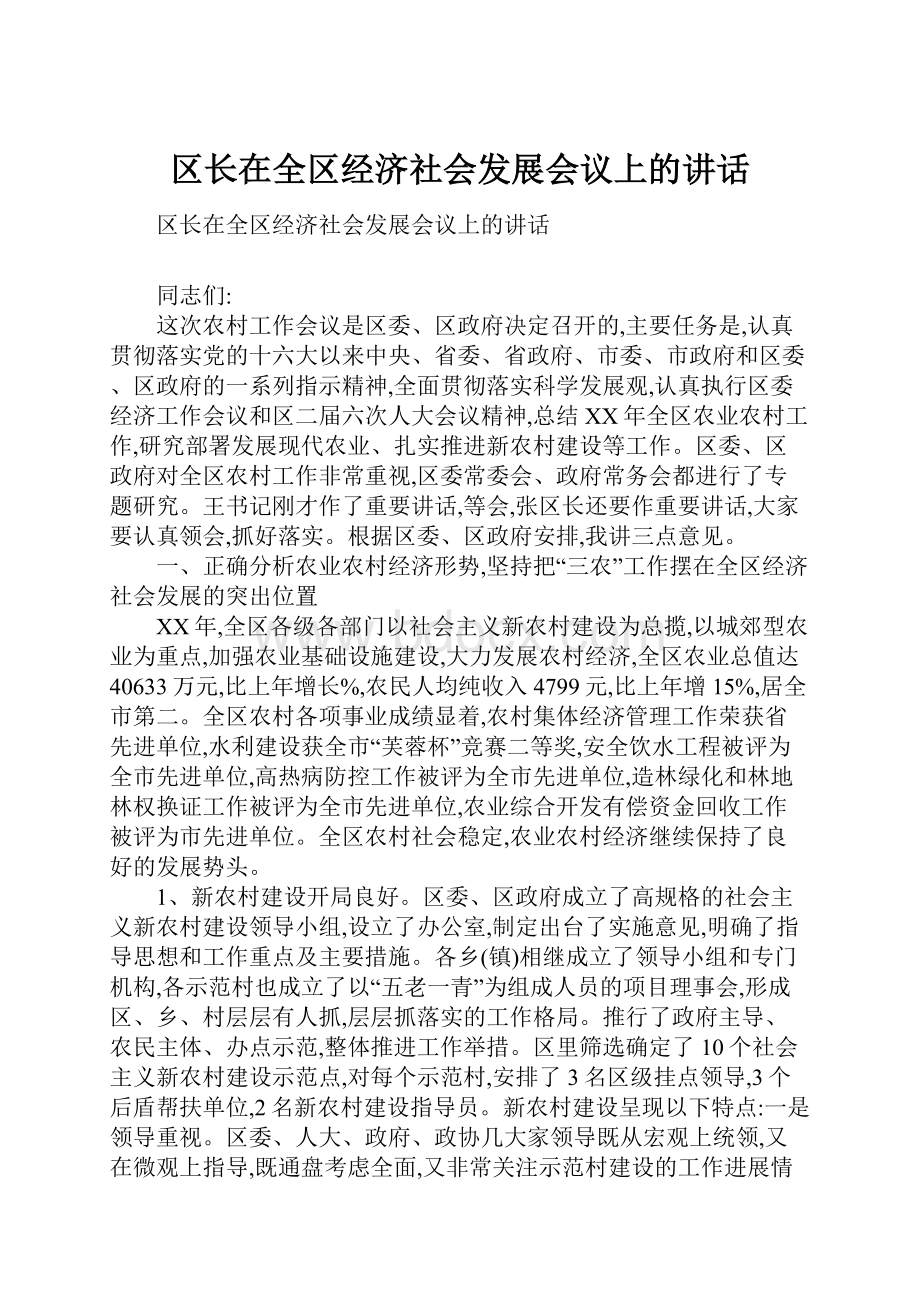 区长在全区经济社会发展会议上的讲话.docx_第1页