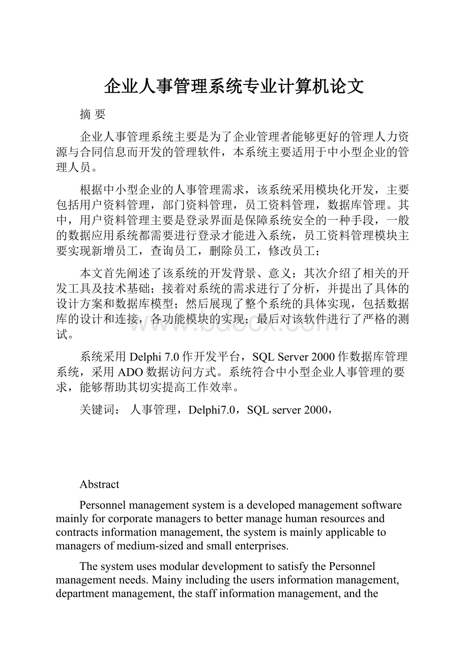 企业人事管理系统专业计算机论文.docx_第1页