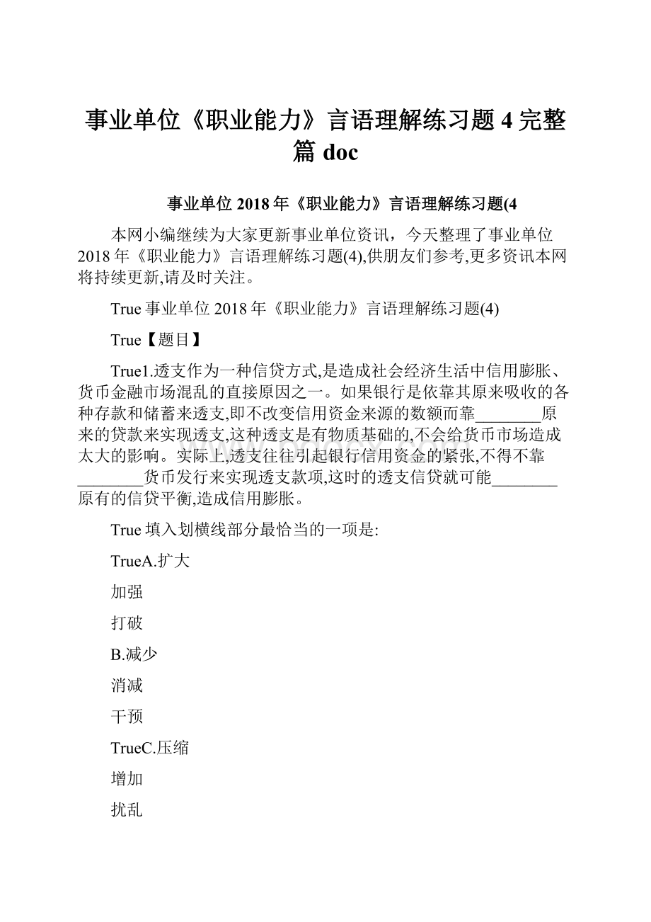 事业单位《职业能力》言语理解练习题4完整篇doc.docx_第1页