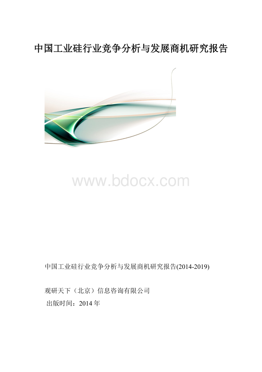 中国工业硅行业竞争分析与发展商机研究报告.docx