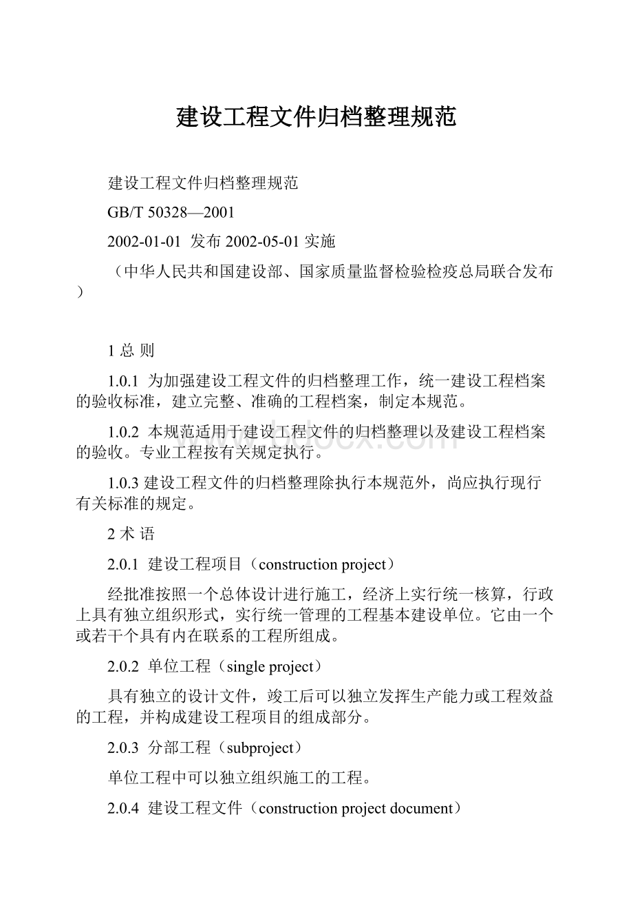 建设工程文件归档整理规范.docx_第1页