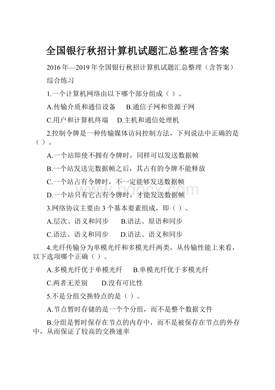 全国银行秋招计算机试题汇总整理含答案.docx