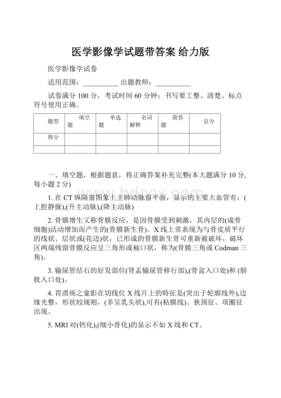 医学影像学试题带答案 给力版.docx