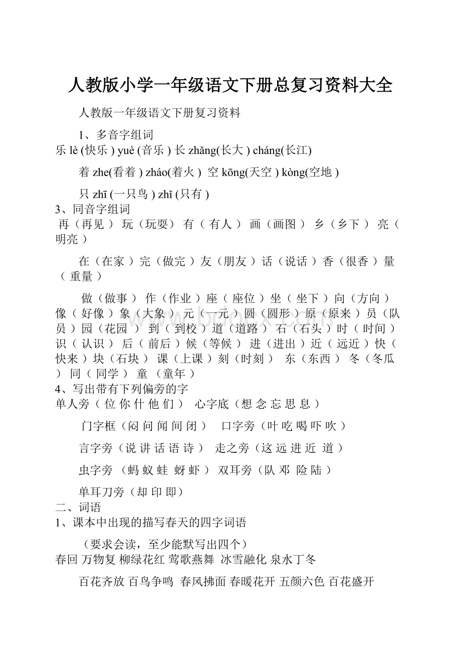 人教版小学一年级语文下册总复习资料大全.docx