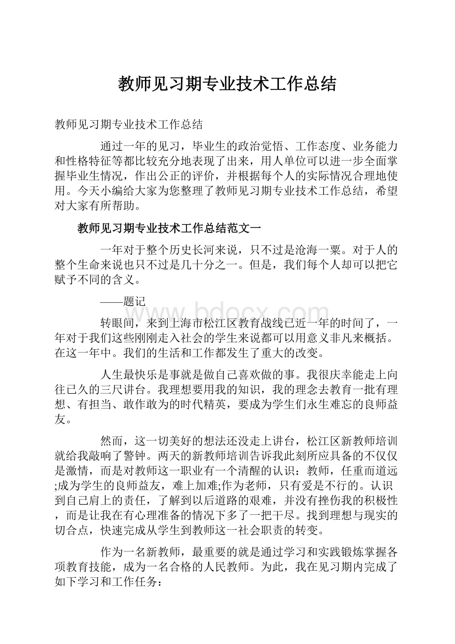 教师见习期专业技术工作总结.docx_第1页