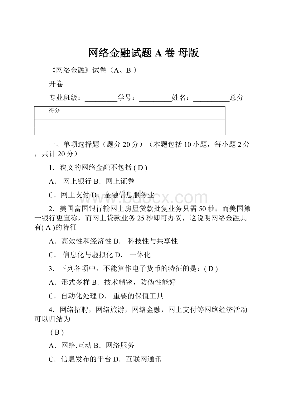 网络金融试题 A卷 母版.docx_第1页