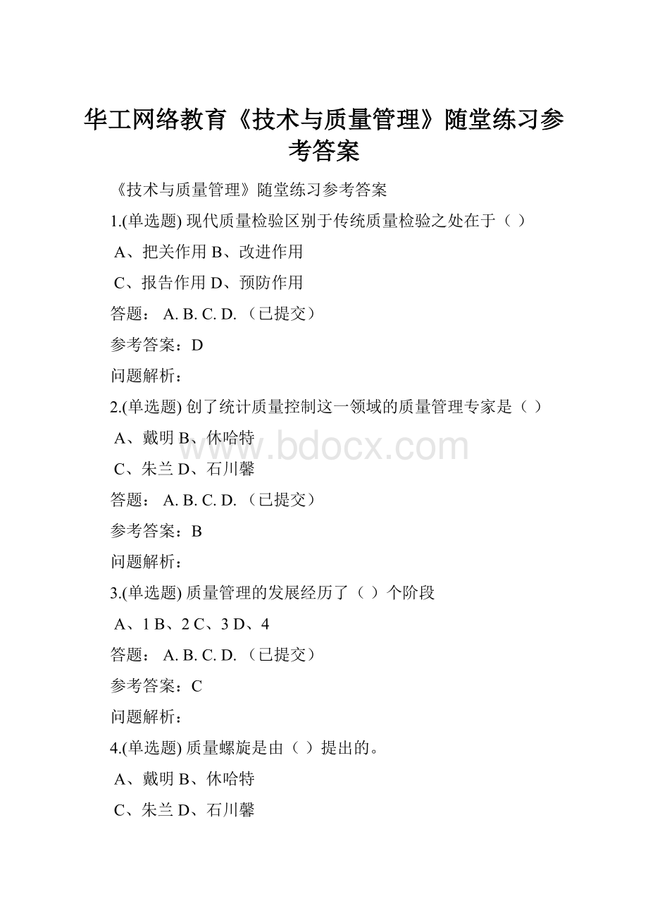 华工网络教育《技术与质量管理》随堂练习参考答案.docx_第1页