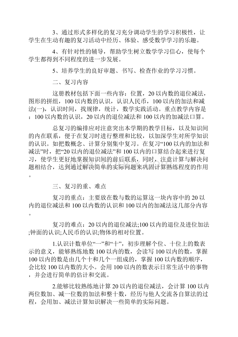 一年级数学教学计划.docx_第3页