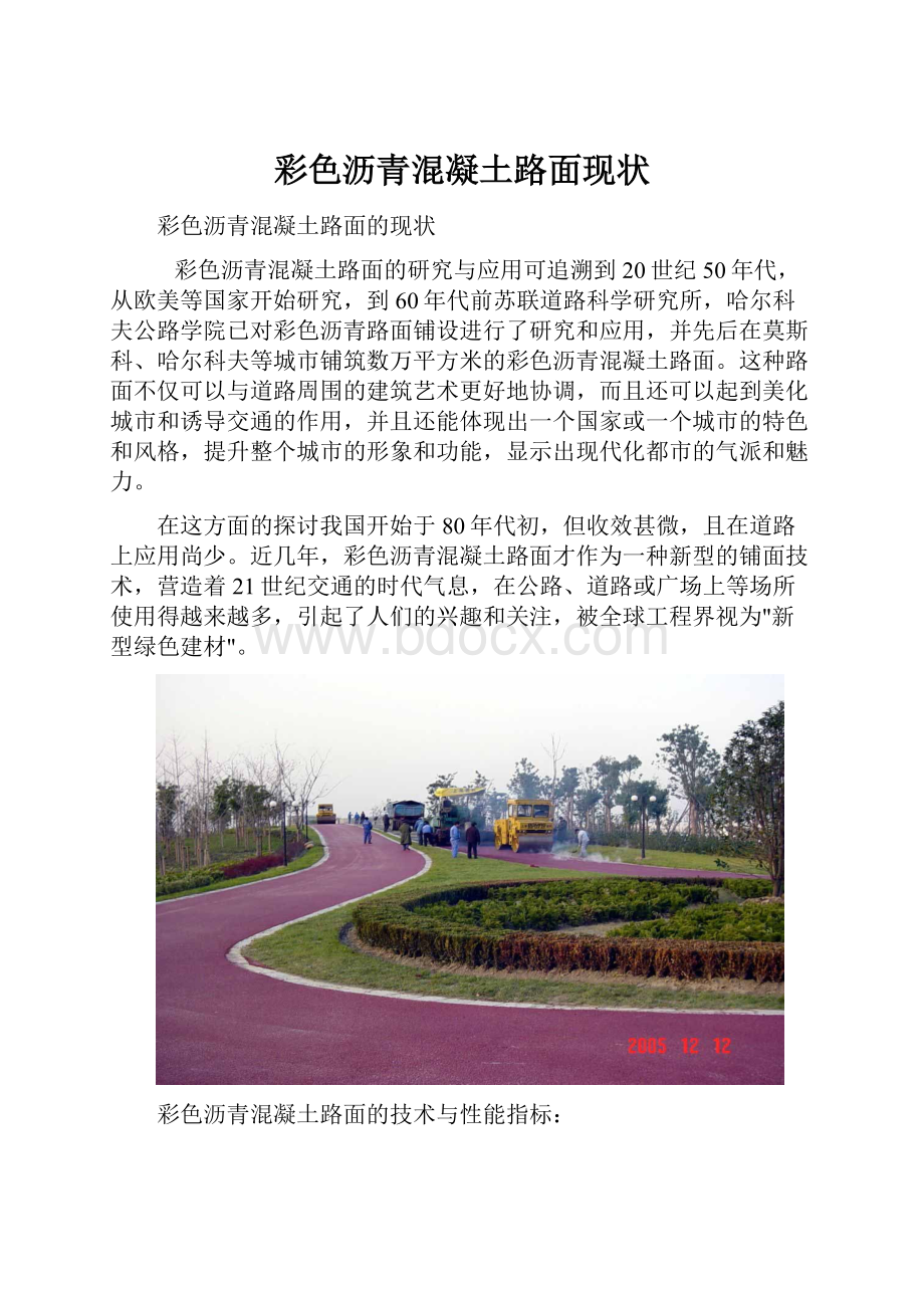 彩色沥青混凝土路面现状.docx