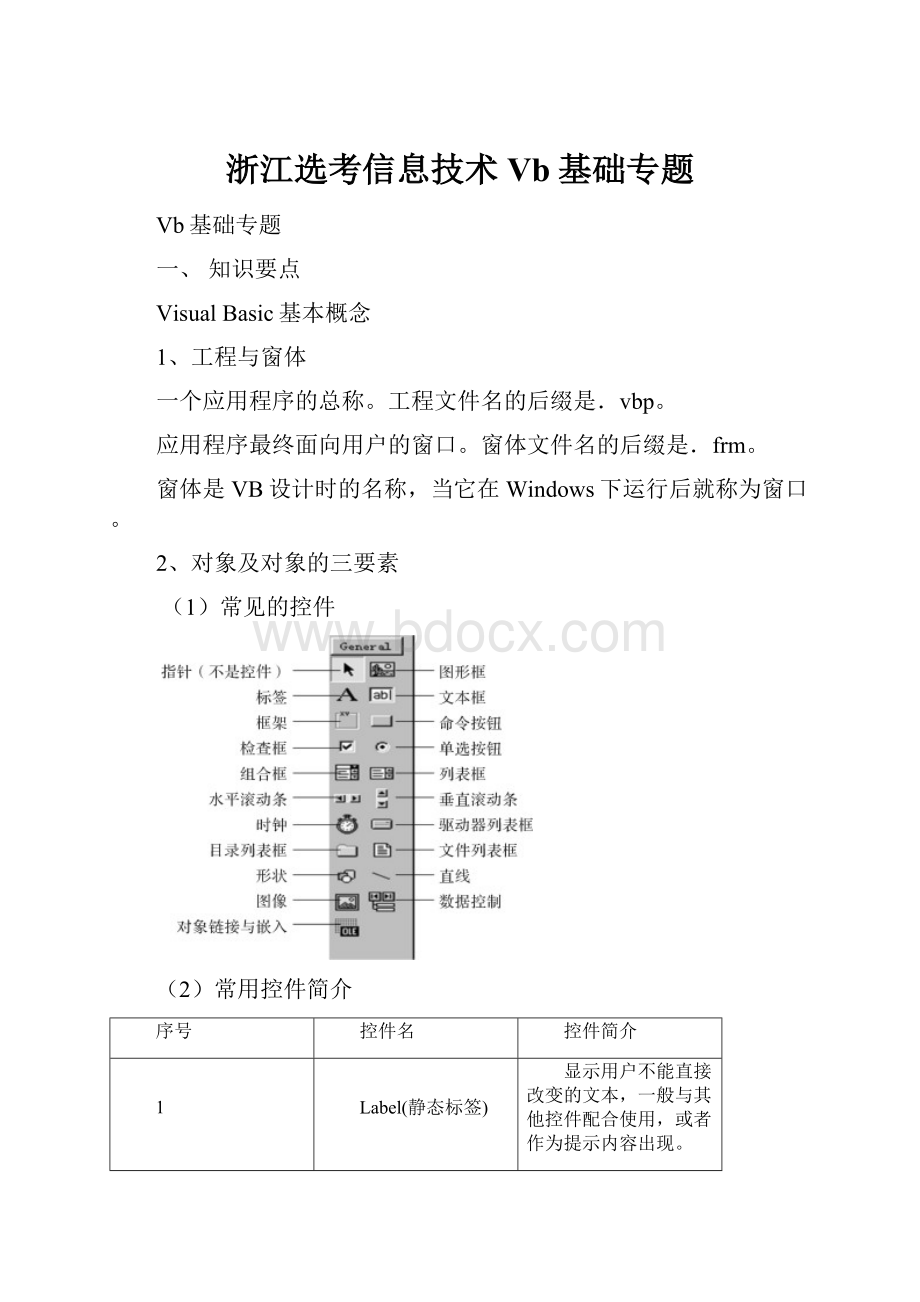 浙江选考信息技术Vb基础专题.docx